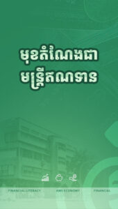 តួនាទីមន្ត្រីឥណទាន
