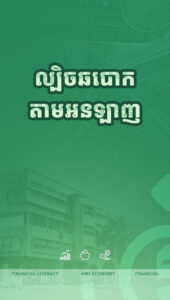 ការឆបោកហិរញ្ញវត្ថុតាមអនឡាញ