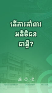 ប្រភពទុនសម្រាប់អាជីវកម្មខ្នាតតូច និងមធ្យម