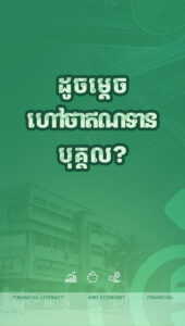 ឥណទានបុគ្កល