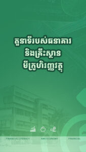 អាជីវកម្មគ្រឹស្ថានធនាគារ និងគ្រឹះស្ថានមីក្រូហិរញ្ញវត្ថុ
