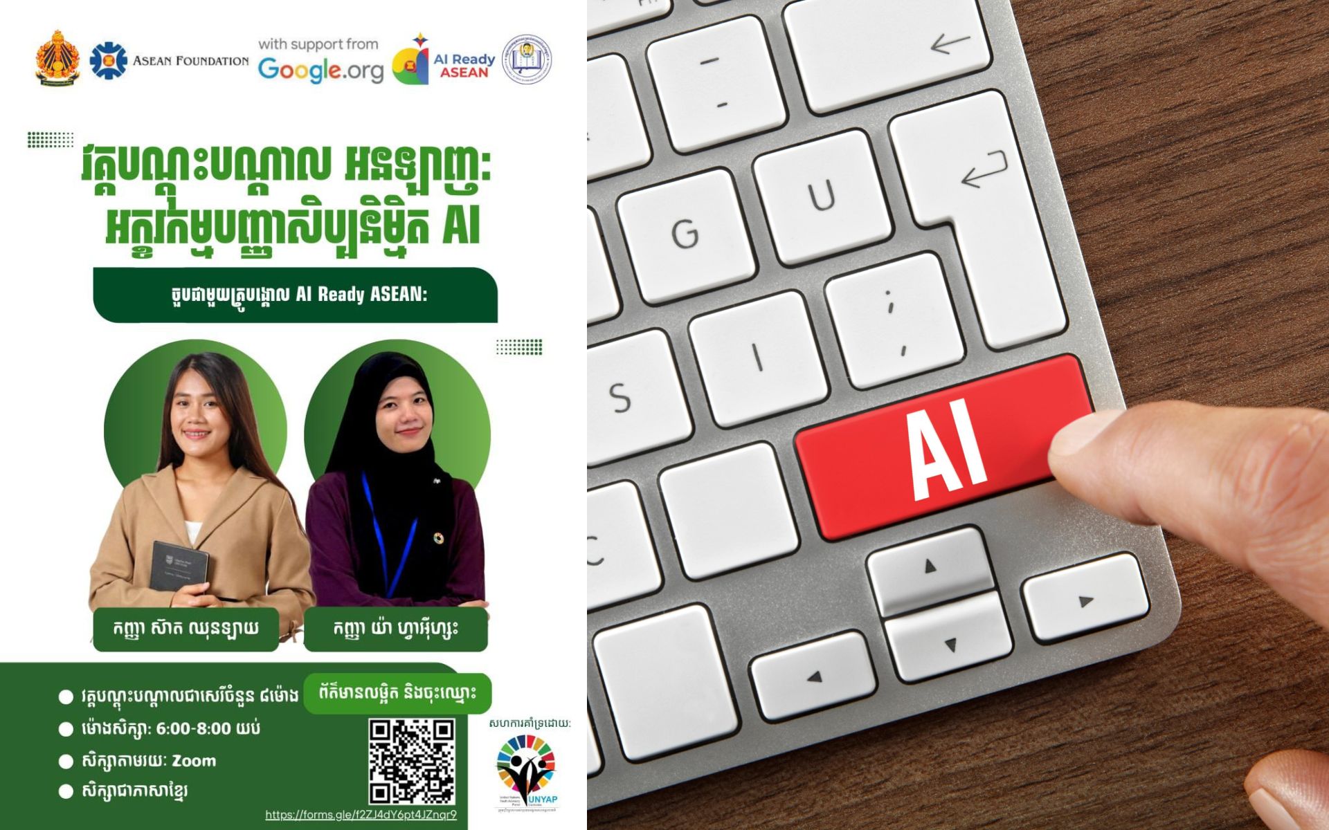 វគ្គបណ្តុះបណ្តាល "អក្ខរកម្មបញ្ញាសិប្បនិម្មិត (AI Literacy)" ដោយឥតគិតថ្លៃ សម្រាប់យុវជនកម្ពុជា