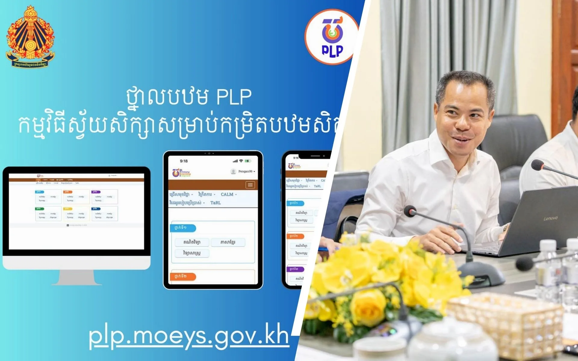 ឌីជីថលក្នុងវិស័យអប់រំ ៖ "ប្រព័ន្ធអេកូឡូស៊ីថ្នាលបឋម" ទាំង៥ កំពុងក្លាយជាឆ្អឹងខ្នង នៃការគ្រប់គ្រងសាលាបឋមសិក្សានៅកម្ពុជា