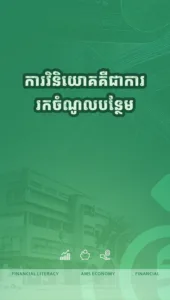 ការវិនិយោគ គឺការបង្កើតចំណូលបន្ថែម