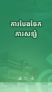 ការបែងចែកប្រាក់សន្សំ