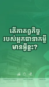 កាតព្វកិច្ចរបស់អ្នកធានាកម្ចី