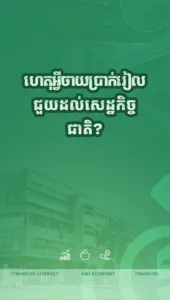 អត្ថប្រយោជន៍ប្រាក់នៃរៀល