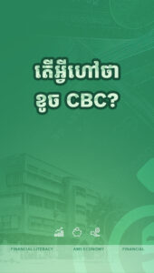 ដូចម្ដេចទើបហៅថាខូច CBC
