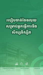 របៀបចាត់ចែងលុយសម្រាប់អ្នកធ្វើការ សិស្សនិស្សិត