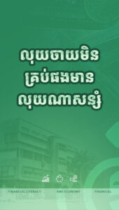 លុយចាយមិនគ្រាន់ផង មានលុយពីណាសន្សំ
