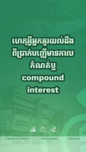 ហេតុអ្វីអ្នកគួរស្វែងយល់អំពីការប្រាក់ផ្គួប ឬ Compound Interest