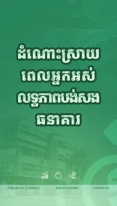 គួរធ្វើដូចម្ដេចសម្រាប់អ្នកមិនមានសម្ថភាពសងធនាគារ