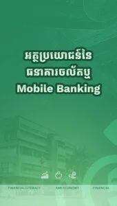 អត្ថប្រយោជន៍នៃការប្រើប្រាស់ធនាគារចល័ត ឬ mobile banking
