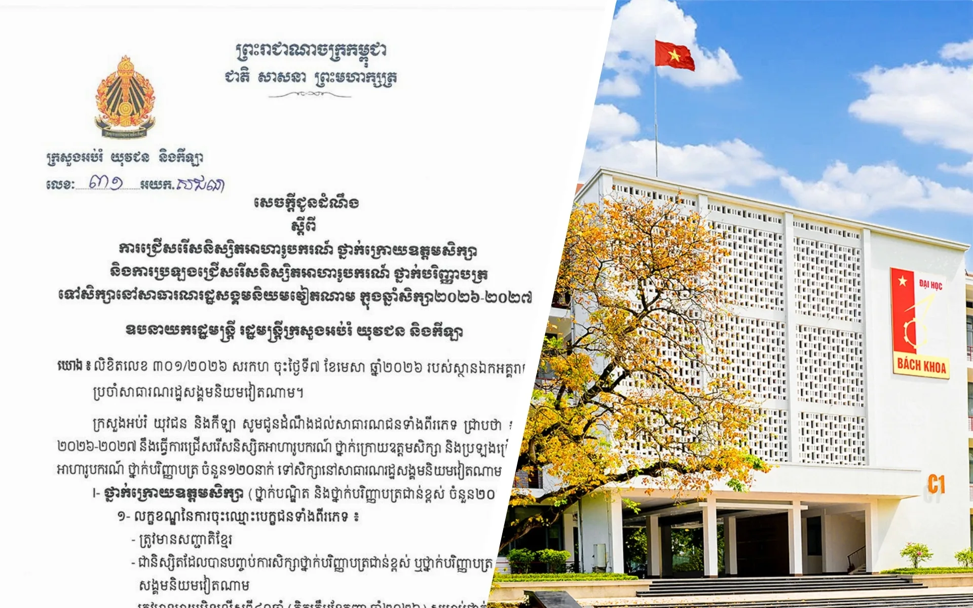 អាហារូបករណ៍ថ្នាក់បរិញ្ញាបត្រ និងថ្នាក់ក្រោយឧត្តម ទៅសិក្សា​នៅប្រទេសវៀតណាម