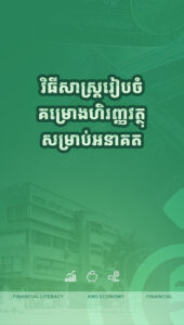 ហេតុអ្វីចាំបាច់មានគោលដៅហិរញ្ញវត្ថុ?