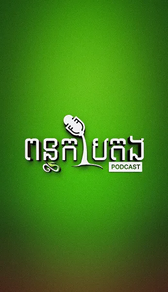 ពន្លកបៃតង PODCAST