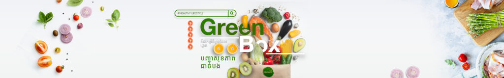 ប្រអប់បៃតង