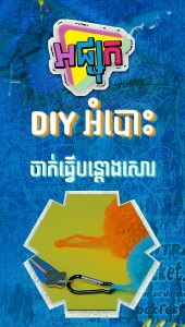 ច្នៃអំបោះចាក់ធ្វើបន្តោងសោរ