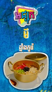 មីឆ្នាំងកូរ៉េ