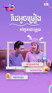 វីដេអូចម្រៀងកញ្ឆែតបោះត្រួយ