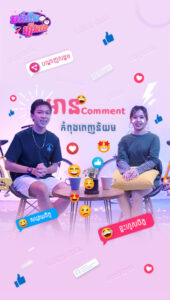 អាន Comment កំពុងពេញនិយម