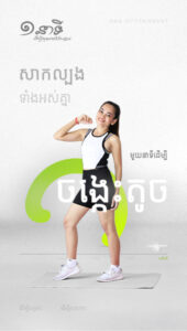 មួយនាទីដើម្បីជួយអោយចង្កេះតូច