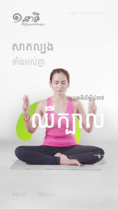 មួយនាទីដើម្បីបំបាត់ឈឺក្បាល