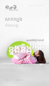 មួយនាទីដើម្បីបំបាត់ឈឺខ្នងចង្កេះ