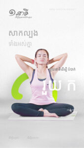 មួយនាទីដើម្បីបំបាត់រោយក