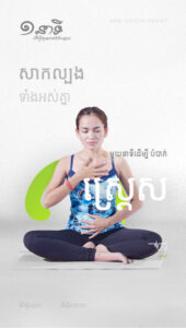 មួយនាទីដើម្បីបំបាត់ស្រ្ដេស