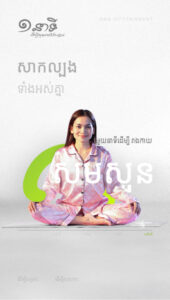 មួយនាទីដើម្បីរាងកាយសមសួន