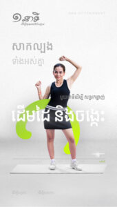 មួយនាទីដើម្បីសម្រកខ្លាញ់ដើមដៃ និងចង្កេះ