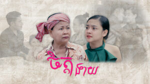 រឿងចិត្តងាយ