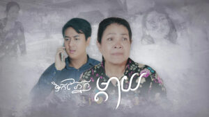 រឿងទឹកភ្នែកម្តាយ