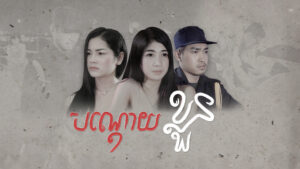 រឿងបណ្តោយខ្លួន