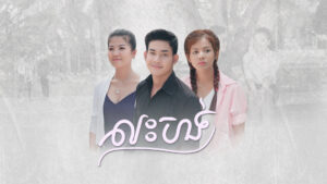រឿងលះបង់