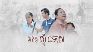 រឿងអោយម៉ែសុំទោស