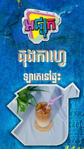 ឆុងកាហ្វេឡាតេនៅផ្ទះ