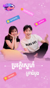 ប្រវត្តិស្នេហ៍គ្រាដំបូង