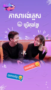 ភាសាអង់គ្លេសប្រើតុងខ្មែរ