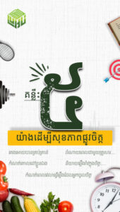 គន្លឹះ៥យ៉ាងដើម្បីសុខភាពផ្លូវចិត្ត