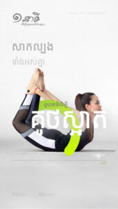 មួយនាទីដើម្បីគូថស្អាត