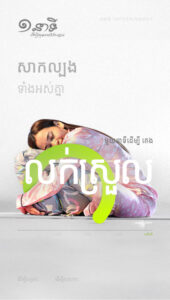 មួយនាទីដើម្បីគេងលក់ស្រួល