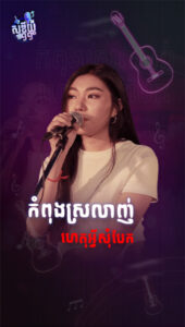 កំពុងស្រលាញ់ហេតុអ្វីសុំបែក