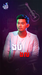 ងប់ងល់