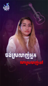 ចង់ស្រលាញ់អ្នកណាស្រលាញ់ទៅ