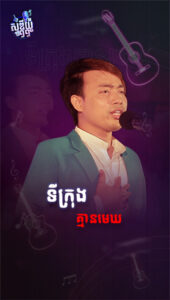 ទីក្រុងគ្មានមេឃ