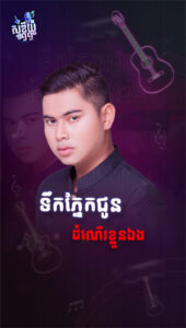 ទឹកភ្នែកជូនដំណើរខ្លួនឯង