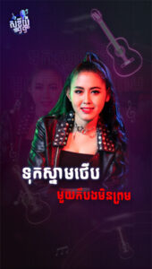 ទុកស្នាមថើមមួយក៏បងមិនព្រម