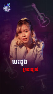 បេះដូងត្រដរខ្យល់